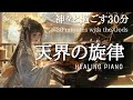 神々と過ごす30分｜癒しのヒーリングピアノ曲集
