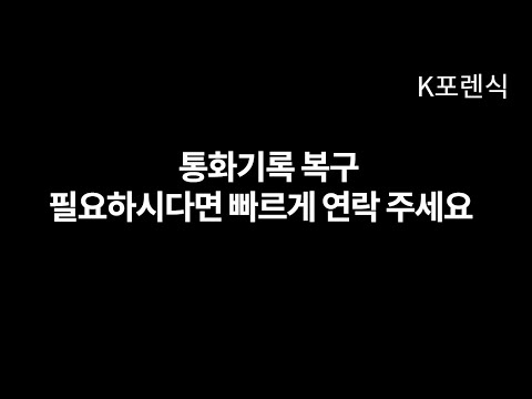 통화기록 복구 필요하시다면 빠르게 연락 주세요 