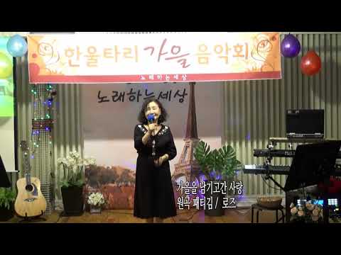원곡 패티김 가을을 남기고간 사랑 / 로즈 / 노래하는 세상 2019.한울타리 가을 음악회
