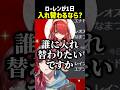 ローレンが1日入れ替わるなら？【にじさんじ切り抜き】#shorts