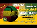 CHEB HASNI REMIX 2023 SRAT BIA KASSA الشاب حسني صرات بيا قصة REGGAE MIX