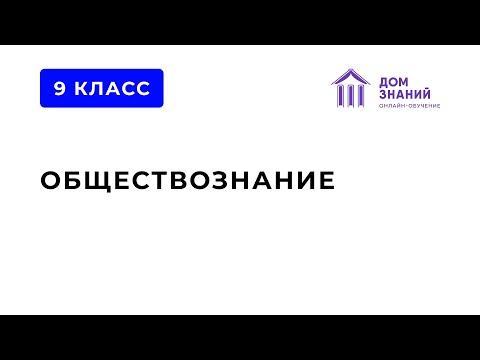 9 Класс. Обществознание.