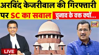Supreme Court on Arvind Kejriwal Live: सुप्रीम कोर्ट ने पूछे 5 सवाल | Delhi Liquor Scam | AAP VS BJP