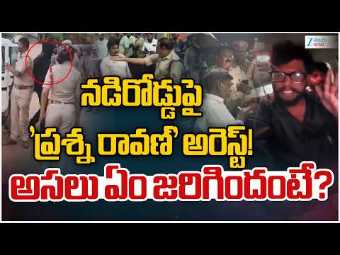 Youtuber Prashna Ravan Arrested Again By Eluru Police |నడిరోడ్డుపై 'ప్రశ్న రావణ్'అరెస్ట్! | ZEE News - ZEE24TELUGUNEWS