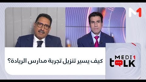 #Medi1Talk.. تجربة مدارس الريادة