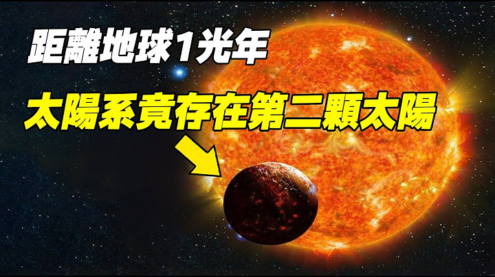 太陽系竟存在第二顆太陽！距離地球只有1光年，科學家推測：它才是造成生物大滅絕的真兇！| 腦補大轟炸 - 天天要聞