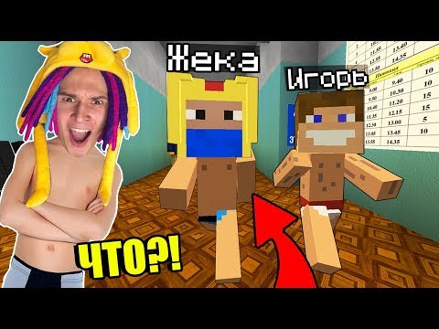 Пробежались Голые В Школе Непослушных Детей! Школа Сериал Minecraft - 26 Серия