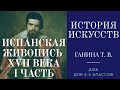 История искусств (5-й класс). Испанская живопись XVII века (I часть)