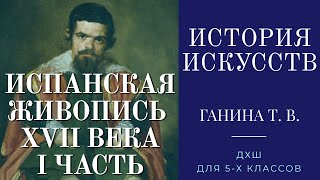 История искусств (5-й класс). Испанская живопись XVII века (I часть)