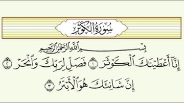سورة الكوثر  بصوت الشيخ  عبدالله عواد الجهني