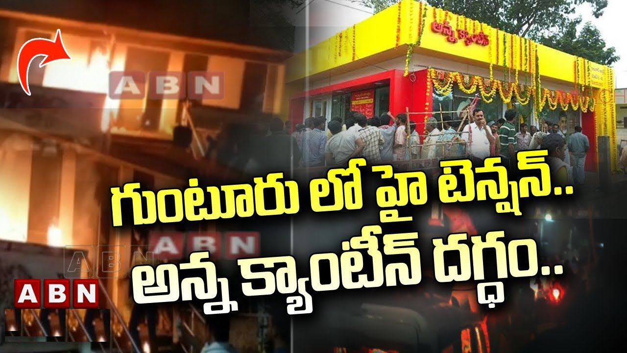 గుంటూరు లో హై టెన్షన్.. అన్న క్యాంటీన్ దగ్ధం Anna Canteen Guntur