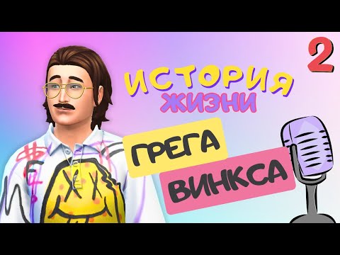 Видео: НА ПУТИ К ПОСТУПЛЕНИЮ НА ПРЕСТИЖ | ПРОХОЖДЕНИЕ ЗА ГРЕГА ВИНКСА | THE SIMS 4