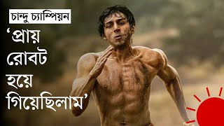 যে চরিত্র হয়ে উঠতে দেড় বছর সময় লেগেছে কার্তিকের | Kartik Aaryan | Chandu Champion | Prothom Alo