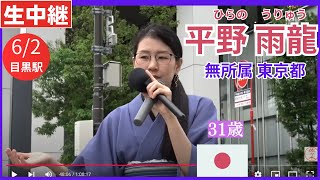 ① #平野雨龍 13:00〜 目黒駅