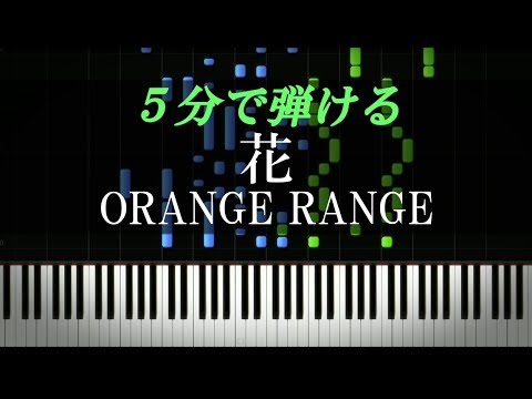 花 Orange Range ピアノ楽譜付き Youtube