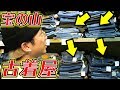 【古着】藤沢で秋服探してたら宝の山が!【デニム】