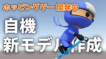 開発中の3Dゲームの主人公を作りました【個人ゲーム制作】#unity #ゲーム制作 #ホッピング忍者さん2