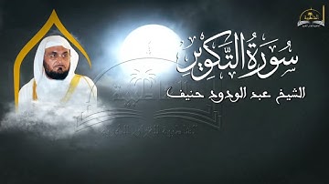 سورة التكوير للشيخ عبد الودود حنيف