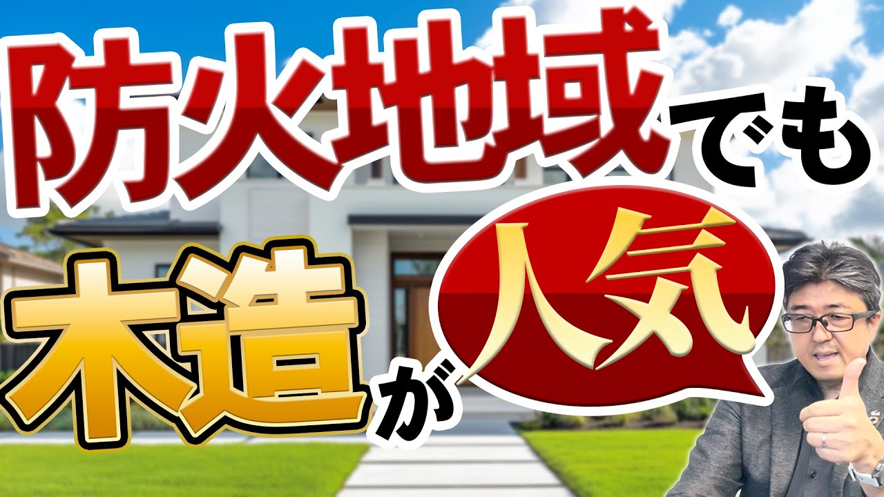 【知らないと損！】防火地域で「木造」は無理？耐火木造で家を建てるメリット・デメリット を徹底解説！『イエツボ通信【WEB版 vol. 2】』