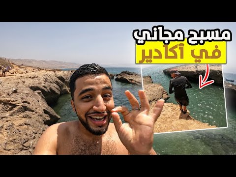 مسبح مجاني في أكادير ب0 درهم جنة تيكرت فوق الأرض مع جميع المعلومات على المنطقة