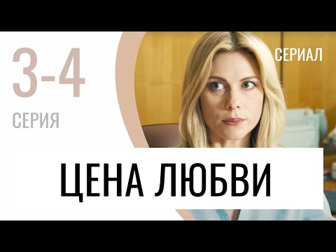 Сериал Цена любви 3 и 4 серия - Мелодрама / Лучшие фильмы и сериалы