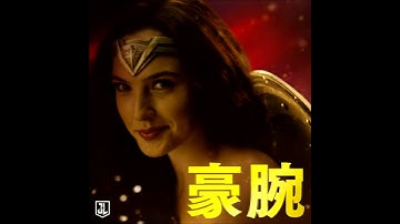 映画『ジャスティス・リーグ』キャラクター吹替動画(ワンダーウーマン)【HD】2017年11月23日（祝・木）公開