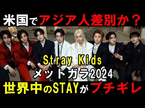 【Stray Kids】メットガラで下品なパパラッチからスキズがアジア人差別ともとれる動画が大炎上