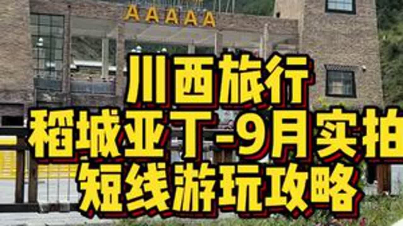 川西旅行，9月中旬稻城亚丁实拍，看看最近稻城亚丁的一个景色，以及短线的游玩攻略