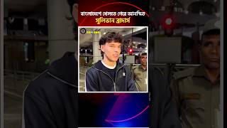বাংলাদেশের খেলতে পেরে আনন্দিত সুলিভান ব্রাদার্স। #PiSports #Sullivan #bangladeshfootball
