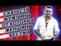 5 ВЕЩЕЙ за которые ДЕВУШКИ ЛЮБЯТ МУЖЧИН.(Панфер)