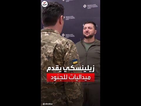 زيلينسكي يكرم جنوده ويقدم لهم ميداليات