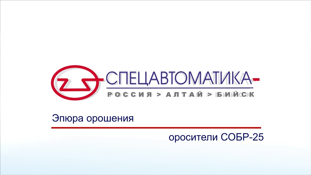 Эпюры орошения оросителей СОБР-25 (Спецавтоматика г. Бийск) - YouTube