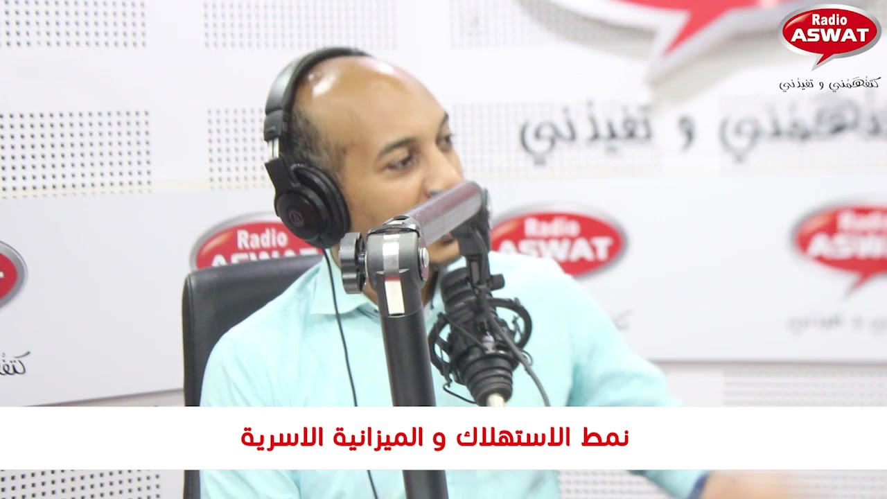 نمط الاستهلاك و الميزانية الاسرية مع الخبير المالي محمد الوزنة