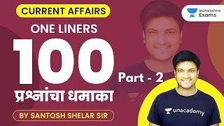 MPSC/ Maharashtra Police 2020 | Current Affairs by Santosh  | One Liners 100 प्रश्नांचा धमाका  - 2