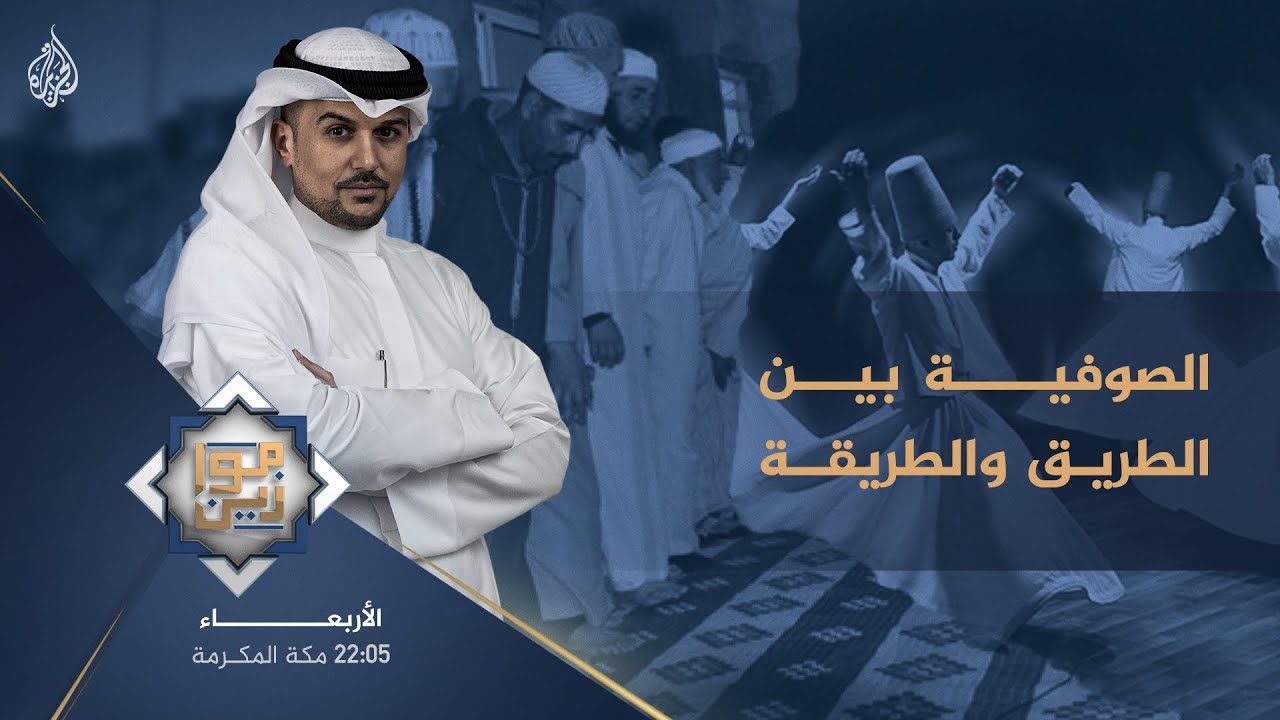 موازين - الصوفية بين الطريق والطريقة