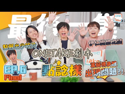 【影片製作】ONETAKE劇本點諗樣 (最終章) || 最後一集劇本點諗樣 | 解答網友嘅迷思｜ONETAKE