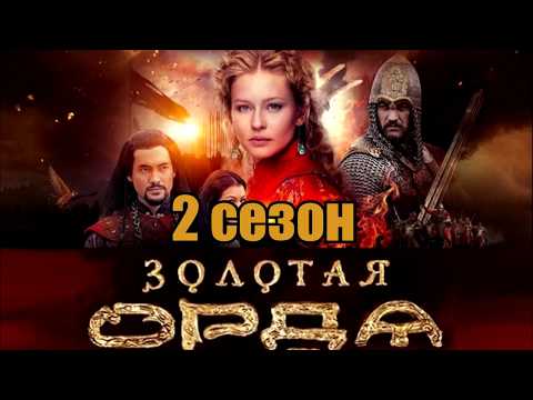 Сериал золотая орда дата выхода серий