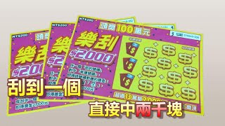 樂刮2000，這次能不能中兩千？？？台彩-樂刮2000-刮刮樂【刮刮樂大噴錢】