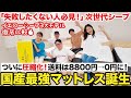 大人気マットレスが更に進化！イエローシープの送料が全て無料なったってどういうこと！？
