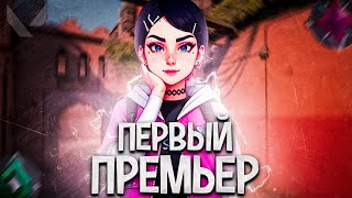 МОЙ ПЕРВЫЙ ПРЕМЬЕР ЗА CLOVE (ВАЛОРАНТ)