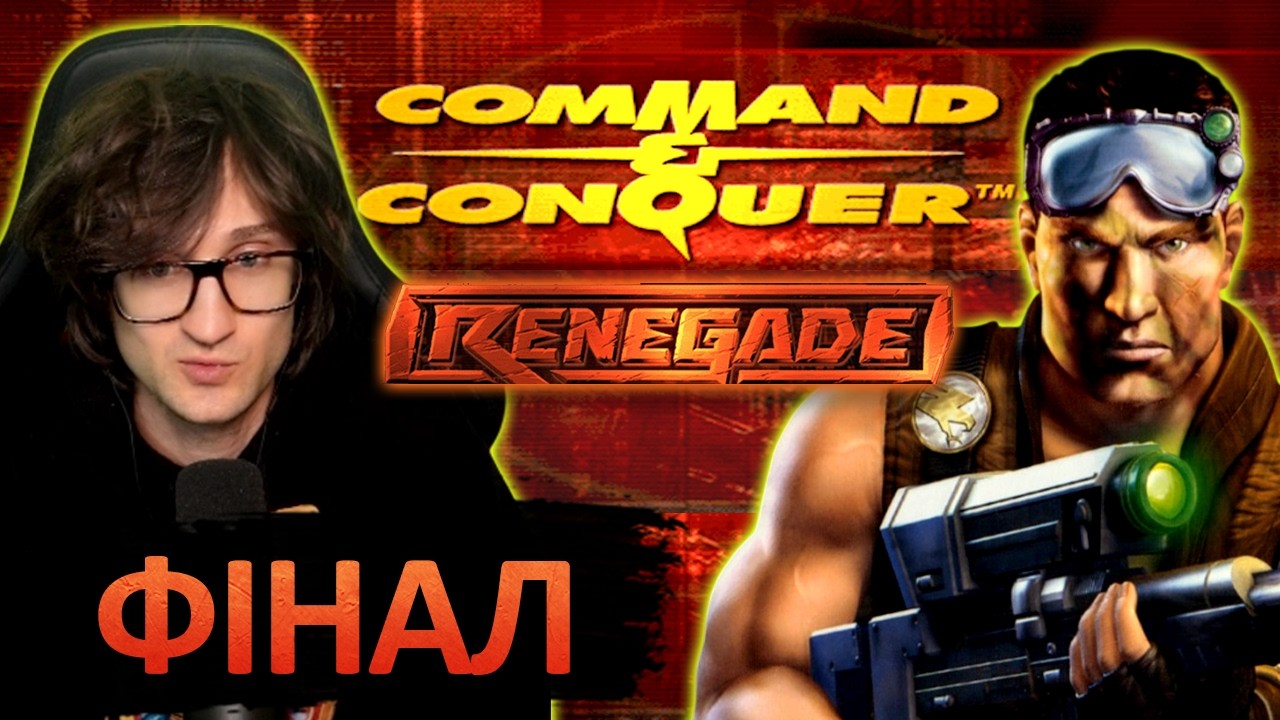 Command & Conquer: Renegade — граю вперше! 🔥 Місія 12 | Гра на замовлення