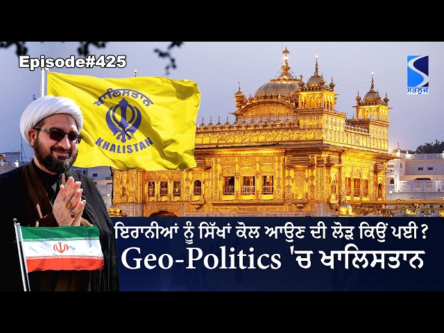 Sikhs vs Iran, ਦੱਖਣ ਏਸ਼ੀਆ ਦੀ geo-politics 'ਚ ਖਾਲਿਸਤਾਨ ਦੀ ਹੱਦ ਕੀ ਹੋਵੇਗੀ? Talking Punjab LIVE