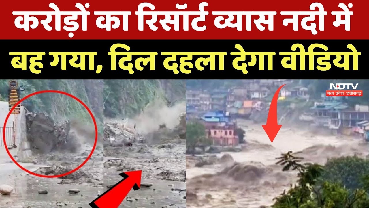 Himachal Flash Flood: करोड़ों के Shirar Resort नदी में ऐसे बहा, Viral Video में देखिए खौफनाक मंजर!