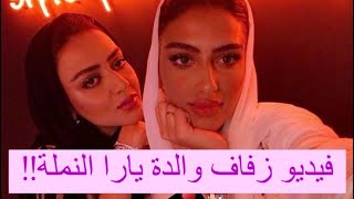 زواج أماني العايد والدة يارا النملة من شاب يصغرها 15 عاما ! تسريب لقطات حصرية من حفل الزفاف