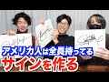 アメリカ人は全員持ってる署名用『サイン』を本気で作ってみた！
