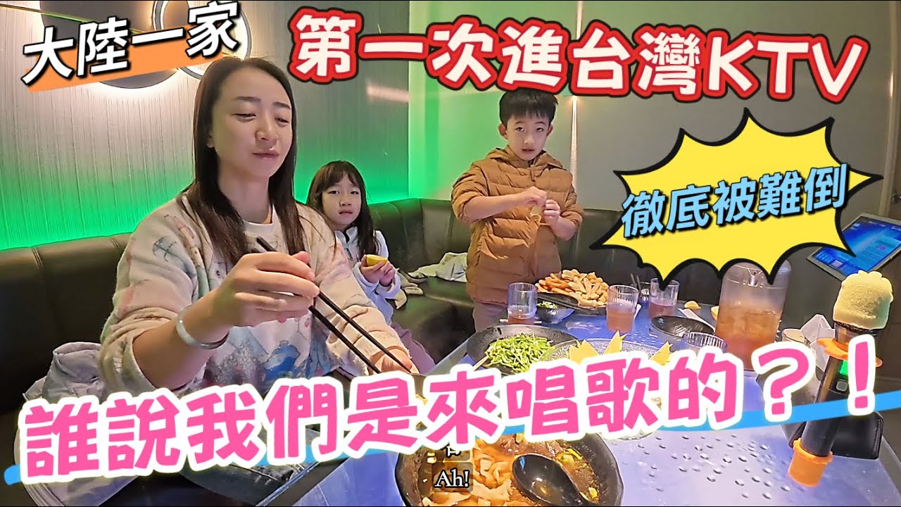 大陸人第一次進台灣KTV徹底被難倒... 大陸老公：誰說我們是來唱歌的？【大陸一家 台灣跨年】