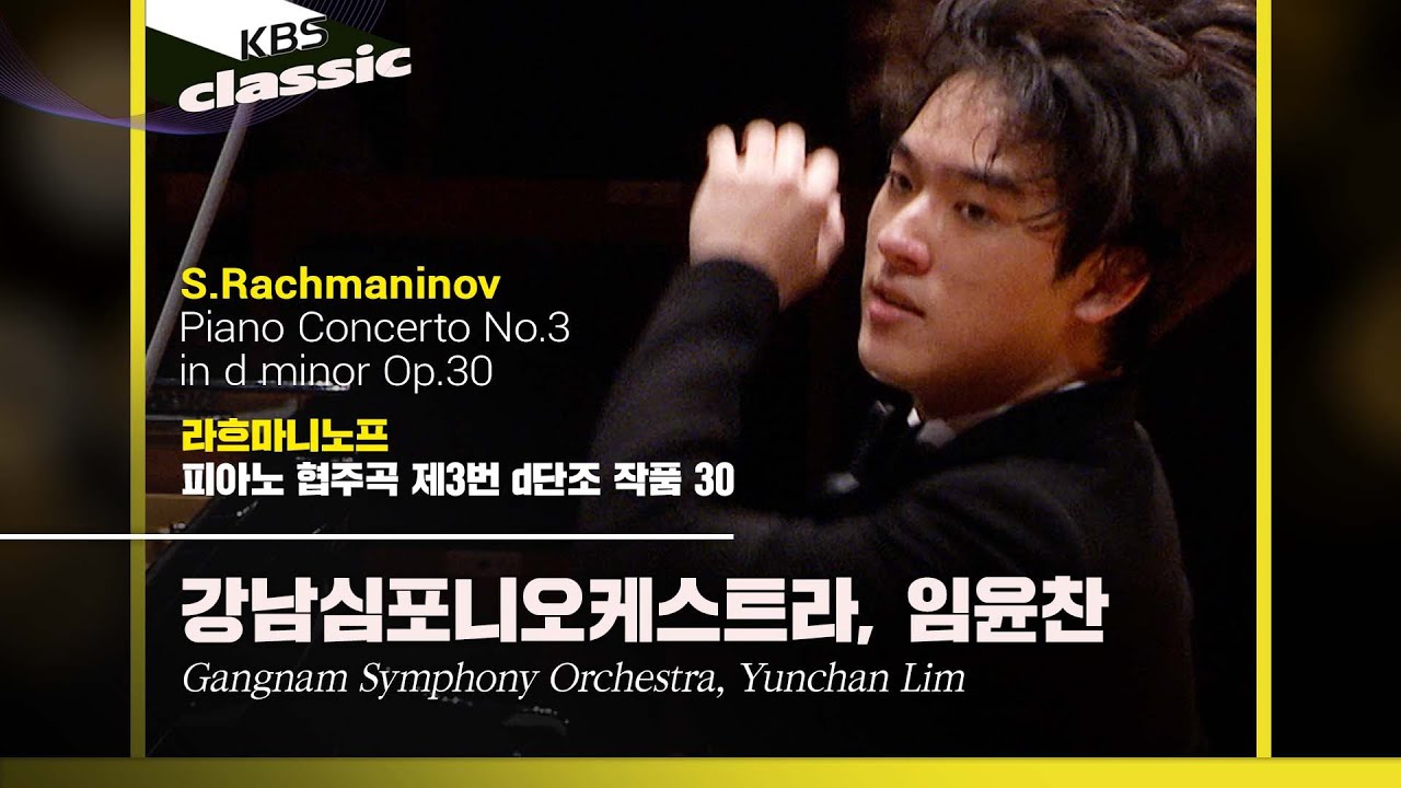 강남심포니오케스트라, 임윤찬(Yunchan Lim) - S.Rachmaninov / Piano Concerto No.3 in d minor Op.30 / KBS20220609