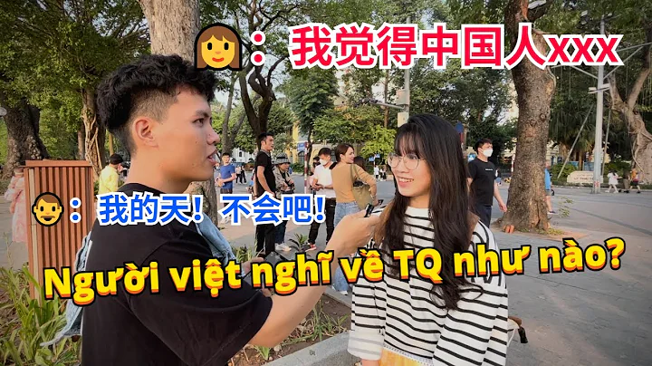 越南人是怎樣看待中國的？訪問後我很吃驚！ 【越南街頭採訪】Người việt nghĩ về trung quốc như nào? 【老黃Laohuang】 - 天天要聞