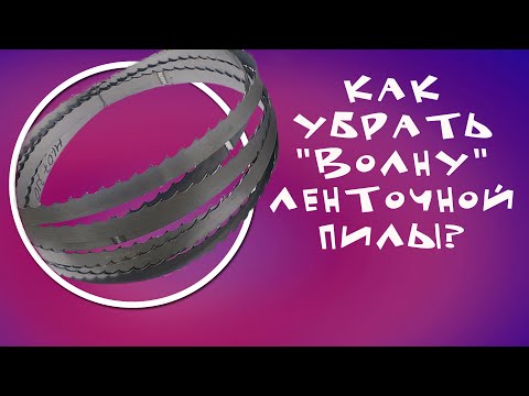 Как правильно настроить ленточную пилу, чтобы избежать "волну" при распилке.