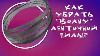 Как правильно настроить ленточную пилу, чтобы избежать "волну" при распилке.